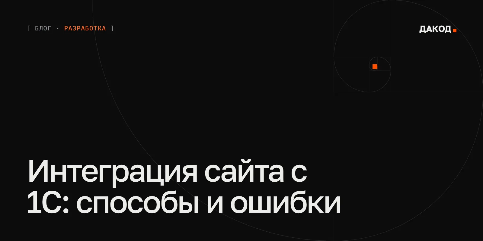 Обложка статьи «Интеграция сайта и интернет-магазина с 1С: способы обмена и ошибки» — блог студии ДАКОД