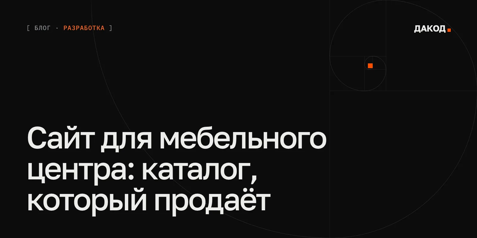 Обложка статьи о разработке сайта для мебельного центра — блог студии ДАКОД