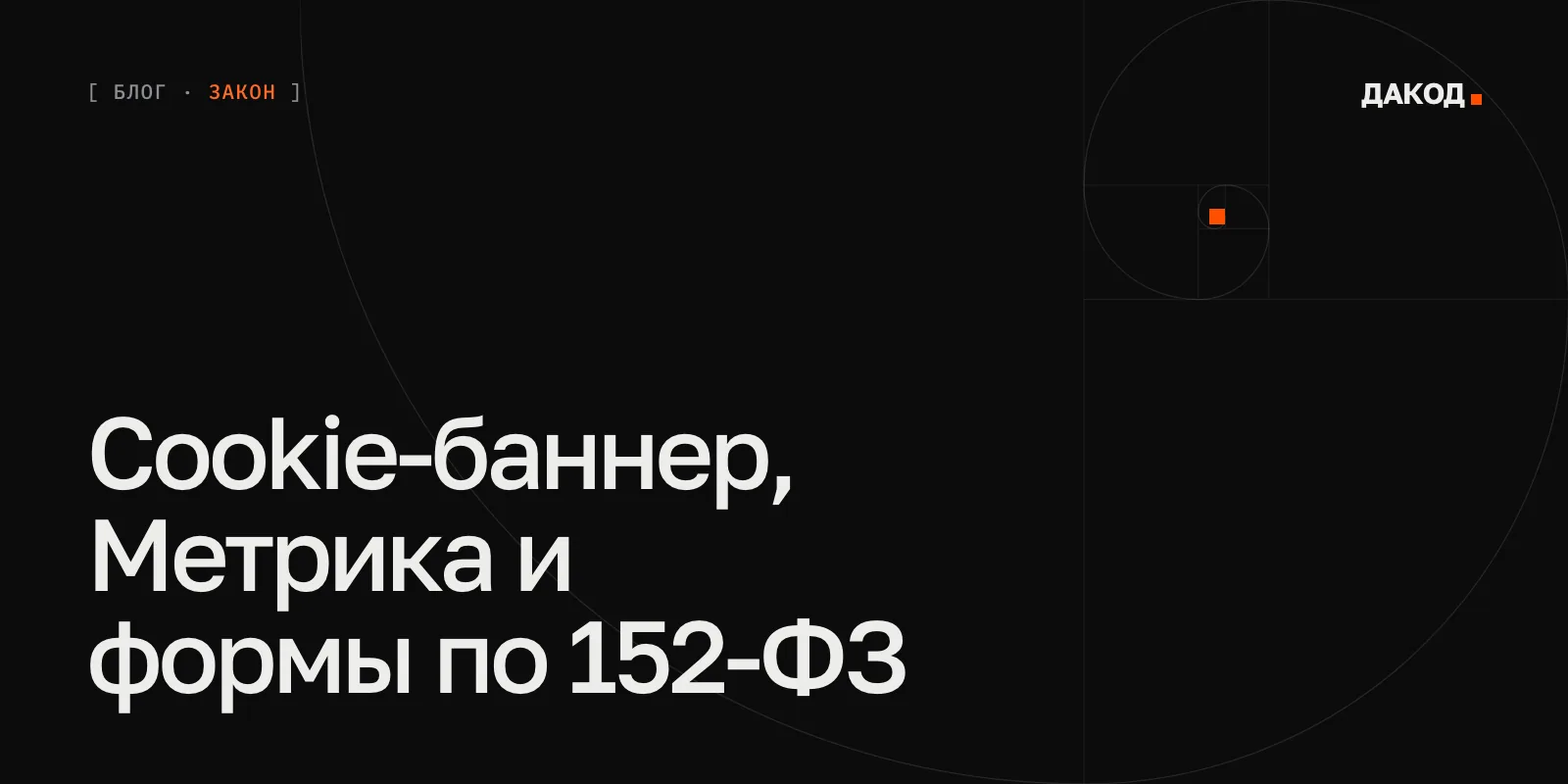 Обложка статьи «Cookie-баннер, Яндекс Метрика и формы на сайте по 152-ФЗ» — блог студии ДАКОД